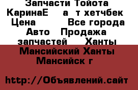 Запчасти Тойота КаринаЕ 2,0а/ т хетчбек › Цена ­ 300 - Все города Авто » Продажа запчастей   . Ханты-Мансийский,Ханты-Мансийск г.